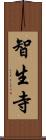 智生寺 Scroll