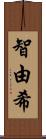 智由希 Scroll