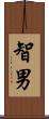智男 Scroll