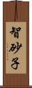 智砂子 Scroll