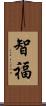 智福 Scroll