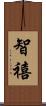 智禧 Scroll