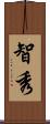 智秀 Scroll