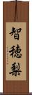 智穂梨 Scroll