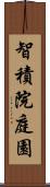 智積院庭園 Scroll