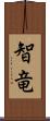 智竜 Scroll