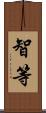 智等 Scroll