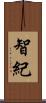 智紀 Scroll