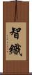 智織 Scroll