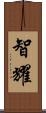 智耀 Scroll
