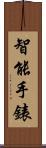 智能手錶 Scroll