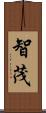 智茂 Scroll