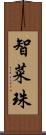 智菜珠 Scroll