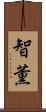 智薫 Scroll
