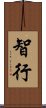 智行 Scroll