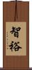 智裕 Scroll