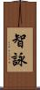 智詠 Scroll