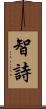 智詩 Scroll