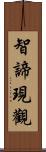 智諦現觀 Scroll