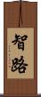 智路 Scroll