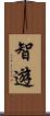 智遊 Scroll