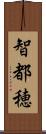 智都穂 Scroll