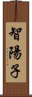 智陽子 Scroll