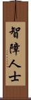 智障人士 Scroll