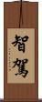 智駕 Scroll