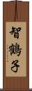 智鶴子 Scroll