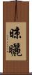 晾曬 Scroll