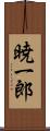 暁一郎 Scroll