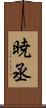 暁丞 Scroll