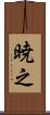 暁之 Scroll