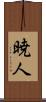 暁人 Scroll