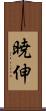 暁伸 Scroll