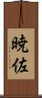 暁佐 Scroll