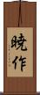 暁作 Scroll
