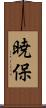 暁保 Scroll