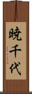 暁千代 Scroll