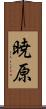 暁原 Scroll