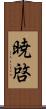暁啓 Scroll