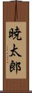 暁太郎 Scroll
