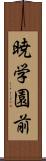 暁学園前 Scroll