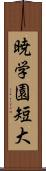 暁学園短大 Scroll