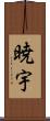 暁宇 Scroll