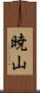暁山 Scroll