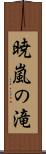 暁嵐の滝 Scroll