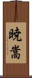 暁嵩 Scroll