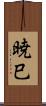 暁巳 Scroll